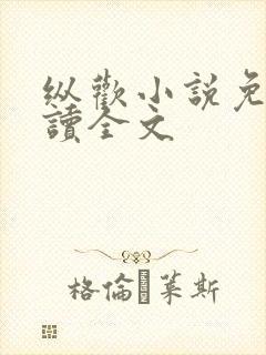 纵欢小说免费阅读全文