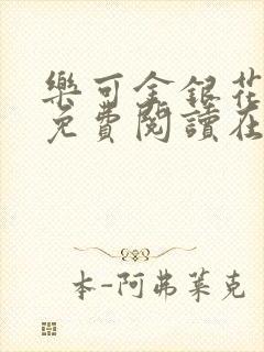 乐可金银花全文免费阅读在线冯家父子篇