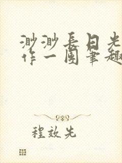 渺渺长日光阴乱作一团笔趣阁光阴似箭