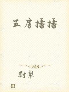 五房播播