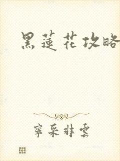 黑莲花攻略手册