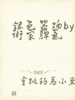 银色器物by艺术家脾气