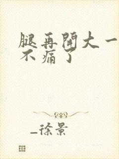 腿再开大一点就不痛了