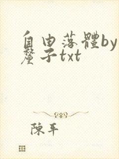自由落体by车厘子txt