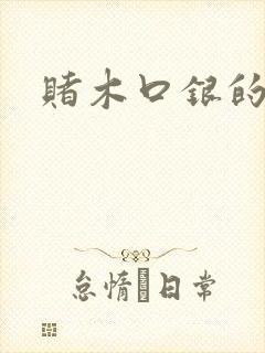 赌木口银的小说