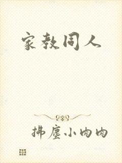 家教同人