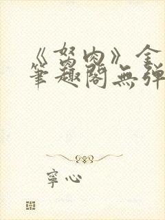 《胬肉》金银花笔趣阁无弹窗