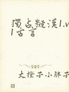 独占糙汉1.v1古言