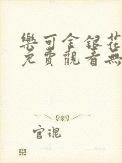 乐可金银花全文免费观看无弹窗