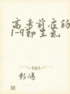 高考前夜的宾馆1-9节生气