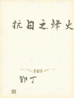抗日之烽火燎原