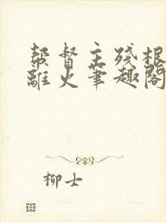 帮督主残根排尿离火笔趣阁