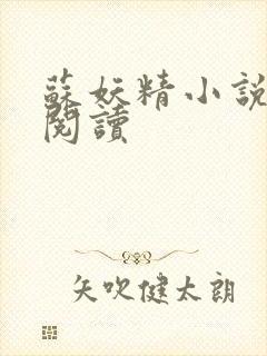 苏妖精小说免费阅读