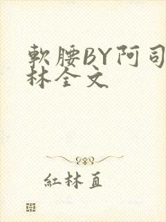 软腰BY阿司匹林全文