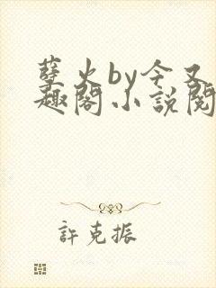 孽火by今又笔趣阁小说阅读