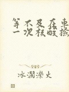 等不及在车里做一次核酸检测