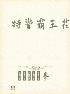 特警霸王花