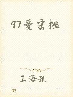 97爱密桃