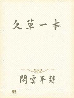久草一本