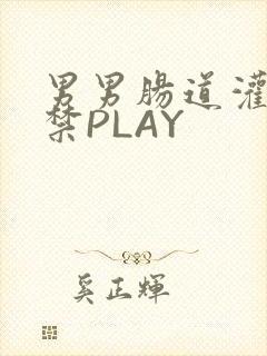 男男肠道灌水失禁PLAY