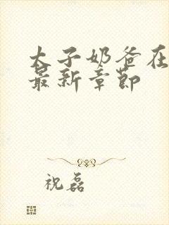 太子奶爸在花都最新章节