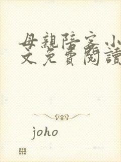 母亲陪客小说全文免费阅读