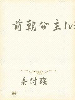 前朝公主1v3