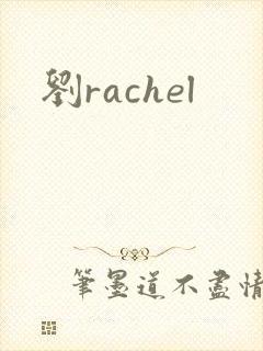 刘rachel