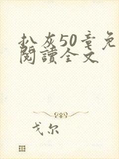 扒灰50章免费阅读全文