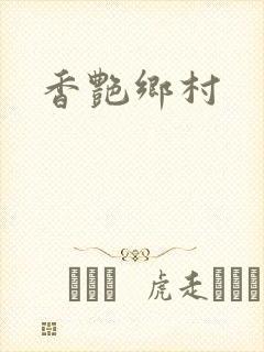 香艳乡村