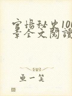 官场秘史100章全文阅读