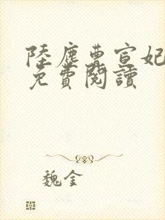 陆尘曹宣妃全文免费阅读