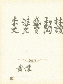 季淮盛和林栀全文免费阅读