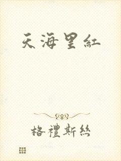天海里红