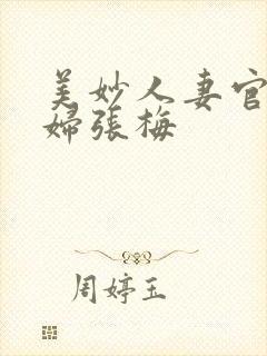 美妙人妻官场少妇张梅