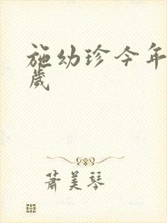 施幼珍今年多大岁