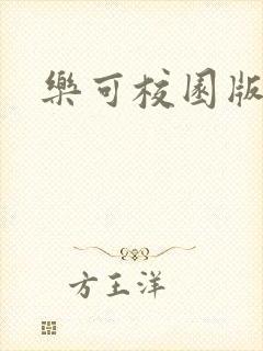 乐可校园版小说