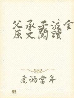 父承子液金银花原文阅读