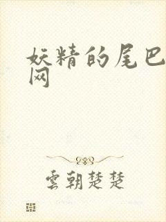 妖精的尾巴中文网