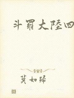 斗罗大陆四小说