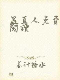 蛊真人免费在线阅读