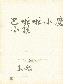 巴啦啦小魔仙h小说