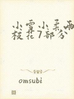 小雪小柔两个大校花7部分