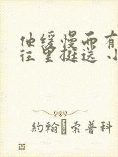 他缓慢而有力的往里挺送 小说