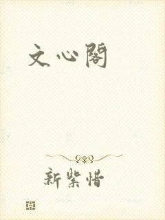 文心阁