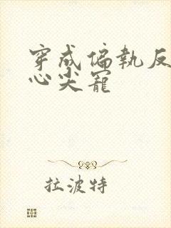 穿成偏执反派的心尖宠