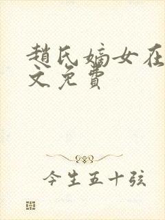 赵氏嫡女在线全文免费