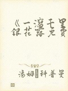 《一泻千里》金银花露免费阅读