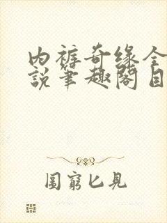 内裤奇缘全本小说笔趣阁目录