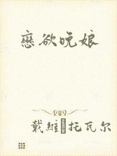 恋欲晚娘